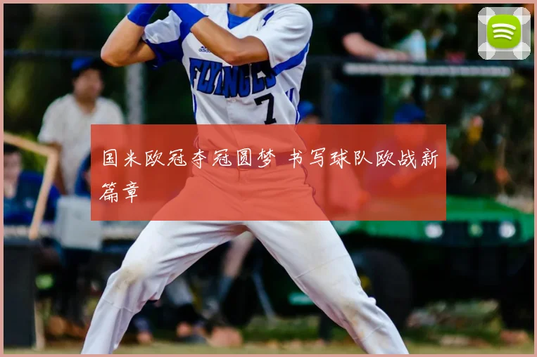 国米欧冠夺冠圆梦 书写球队欧战新篇章