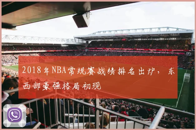 2018年NBA常规赛战绩排名出炉,东西部豪强格局初现